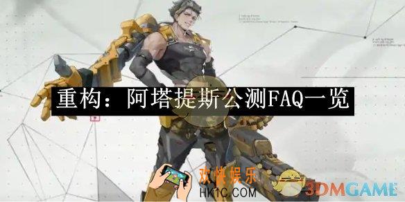 重构：阿塔提斯公测FAQ一览