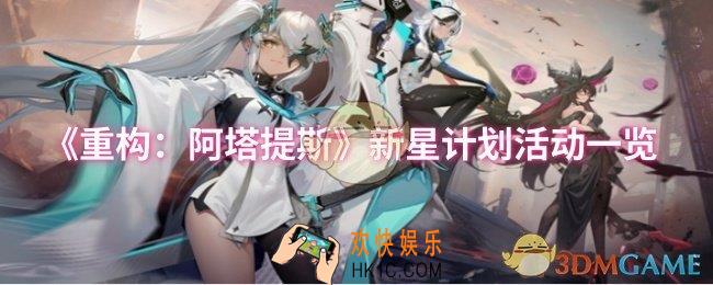 重构阿塔提斯新星计划活动怎么样