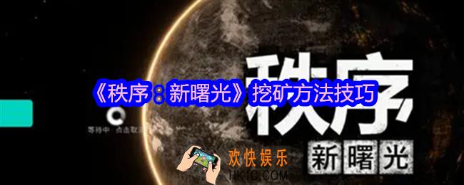 秩序新曙光怎么挖矿