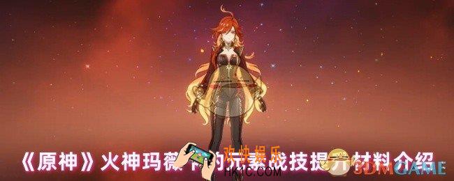 原神火神玛薇卡的元素战技提升需要什么材料