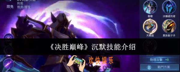决胜巅峰沉默技能怎么样