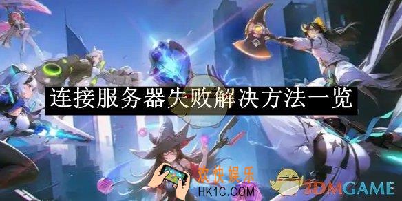 重构：阿塔提斯连接服务器失败解决方法一览