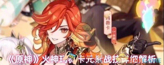 原神火神玛薇卡元素战技有什么变化