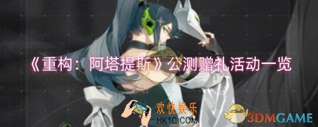 重构阿塔提斯公测赠礼活动怎么样