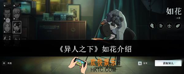 异人之下如花怎么样