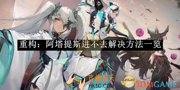 重构：阿塔提斯进不去解决方法一览
