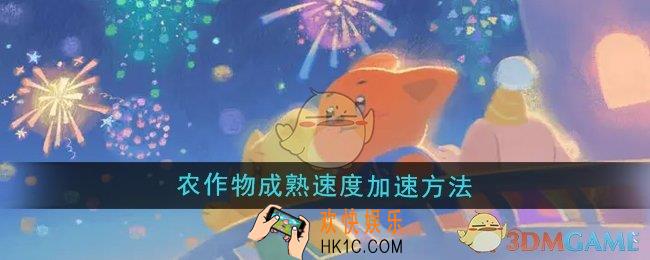 晚安森林怎么加速农作物的成熟速度