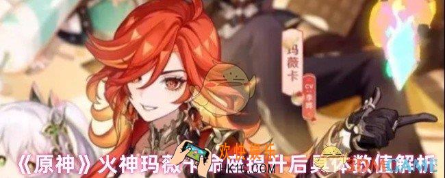 原神火神玛薇卡命座提升可以加多少战力