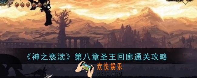 神之亵渎第八章圣王回廊怎么通关