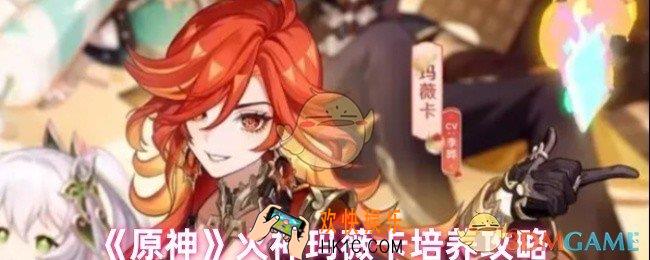 原神火神玛薇卡怎么培养