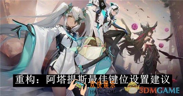 重构：阿塔提斯最佳键位设置建议