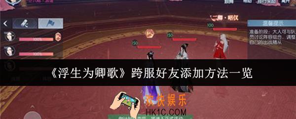 浮生为卿歌跨服好友怎么添加