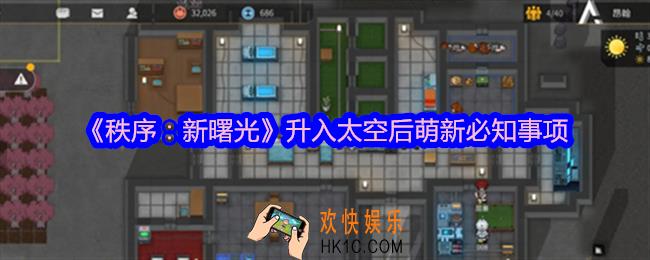 秩序新曙光升入太空后萌新必知事项