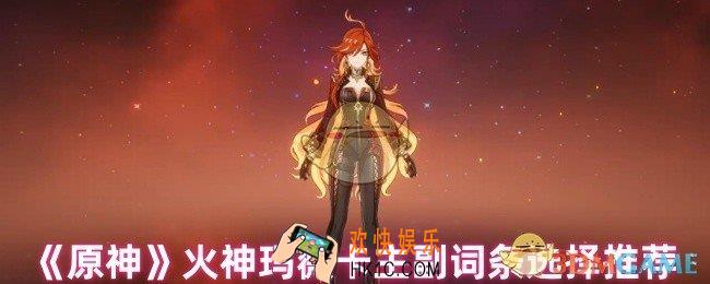 原神玛薇卡需要什么词条