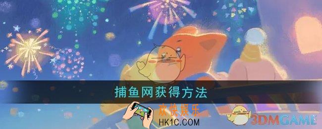 晚安森林捕鱼网怎么获得