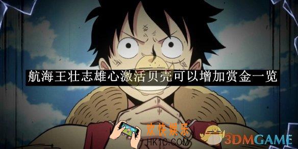 航海王壮志雄心激活贝壳可以增加赏金一览