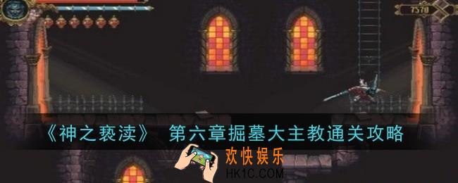 《神之亵渎》 第六章掘墓大主教怎么通关
