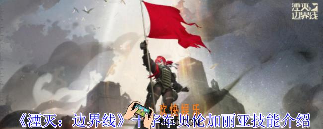 湮灭边界线十字军贝伦加丽亚有什么技能