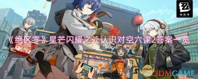 绝区零星芒闪耀之处认识对空六课2答案是什么