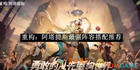 重构：阿塔提斯最强阵容搭配推荐