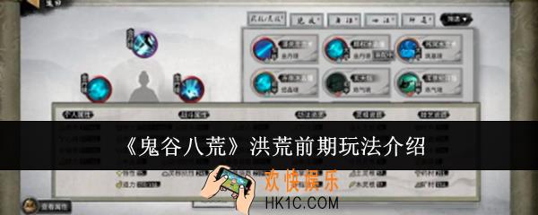鬼谷八荒洪荒前期怎么玩