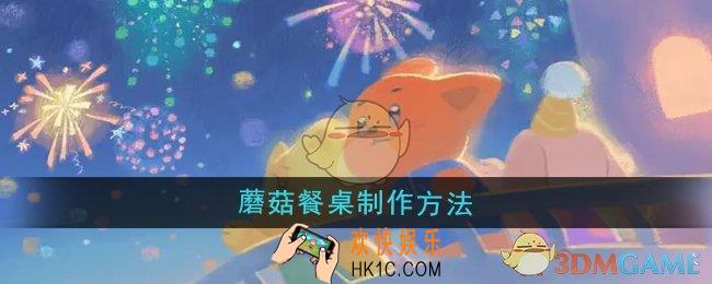 晚安森林蘑菇餐桌怎么制作