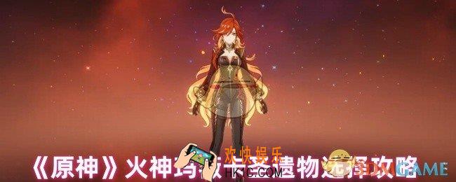 原神火神玛薇卡配什么圣遗物
