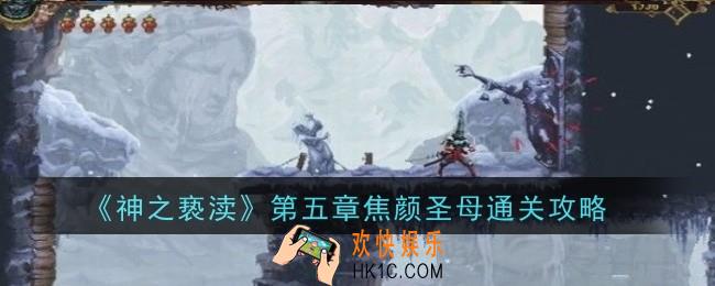 神之亵渎第五章焦颜圣母怎么通关