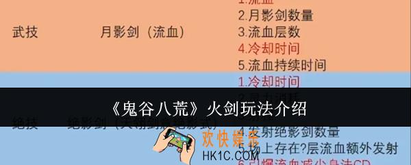 鬼谷八荒火剑怎么玩