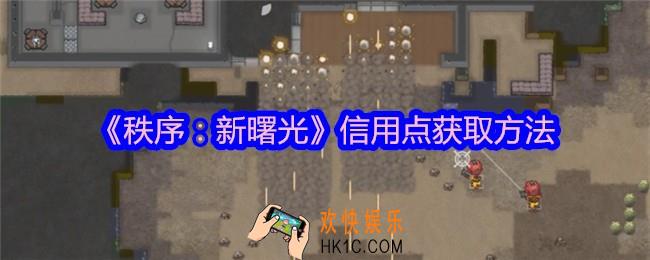 秩序新曙光如何实现信用点自由