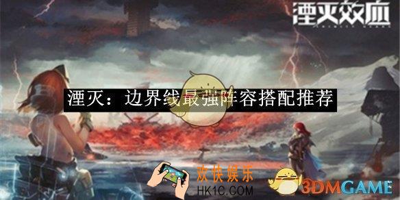 湮灭：边界线最强阵容搭配推荐