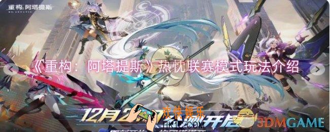 重构阿塔提斯热忱联赛模式怎么玩