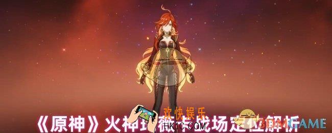 原神火神玛薇卡是主c还是辅助