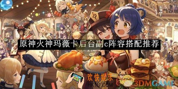 原神火神玛薇卡后台副c阵容搭配推荐