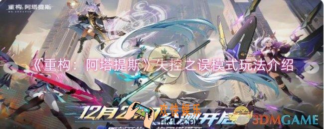 重构阿塔提斯失控之误模式怎么玩