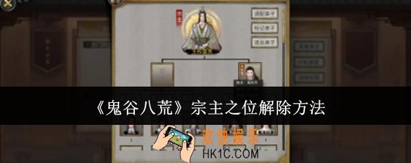 鬼谷八荒宗主之位怎么解除