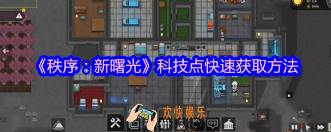 秩序新曙光科技点怎么快速获得