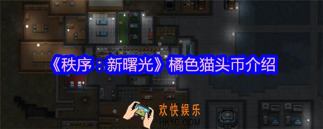 秩序新曙光橘色猫头币是干什么的