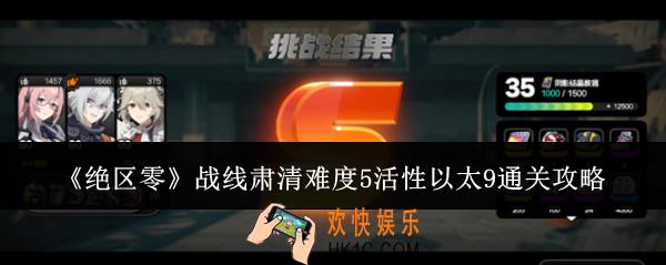 绝区零战线肃清难度5活性以太9怎么通关