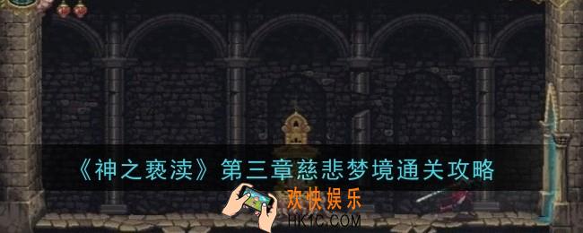 神之亵渎第三章慈悲梦境怎么通关