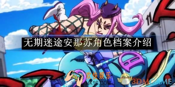 无期迷途安那苏角色档案介绍