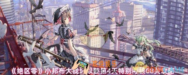 绝区零小邦布大战坏以骸第4天第八关怎么过