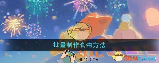 晚安森林怎么批量制作食物