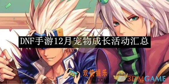 DNF手游12月宠物成长活动汇总