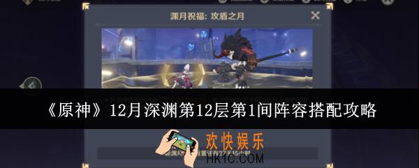原神12月深渊第12层第1间阵容怎么搭配
