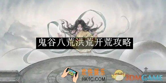 鬼谷八荒洪荒开荒攻略