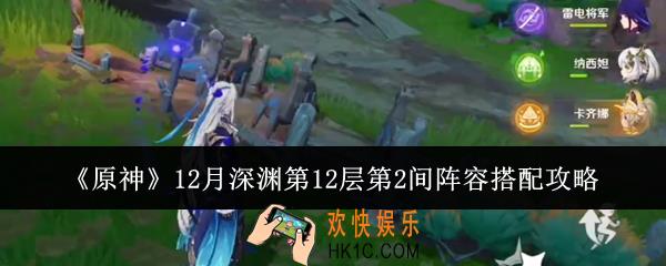 原神12月深渊第12层第2间阵容怎么搭配