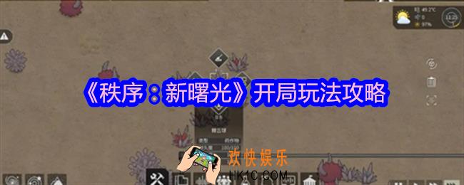 秩序新曙光怎么开局