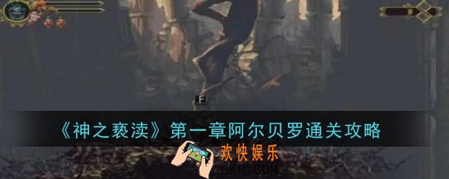 神之亵渎第一章阿尔贝罗怎么通关