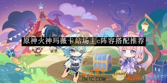 原神火神玛薇卡站场主c阵容搭配推荐